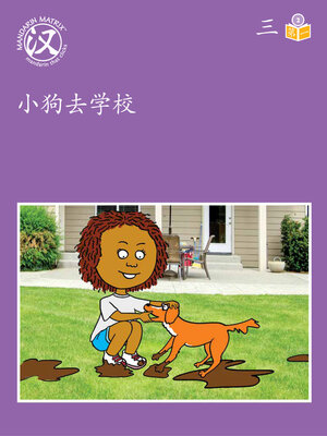 cover image of Story-based Lv2 U3 BK1 小狗去学校 (Dog Goes To School)